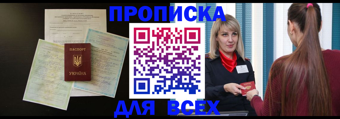 прописка в Лобне