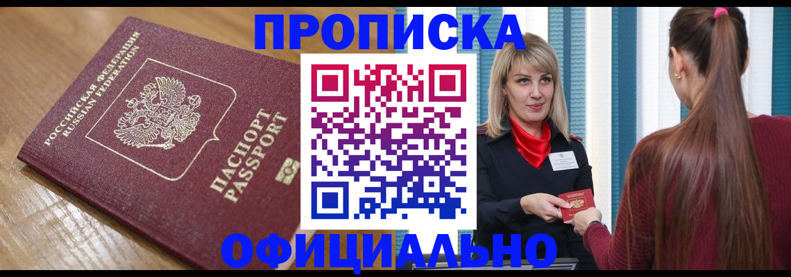 прописка в квартире в Лобне